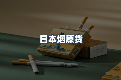 日本烟原货