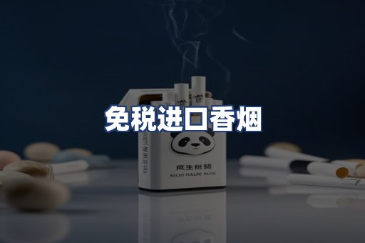 免税进口香烟
